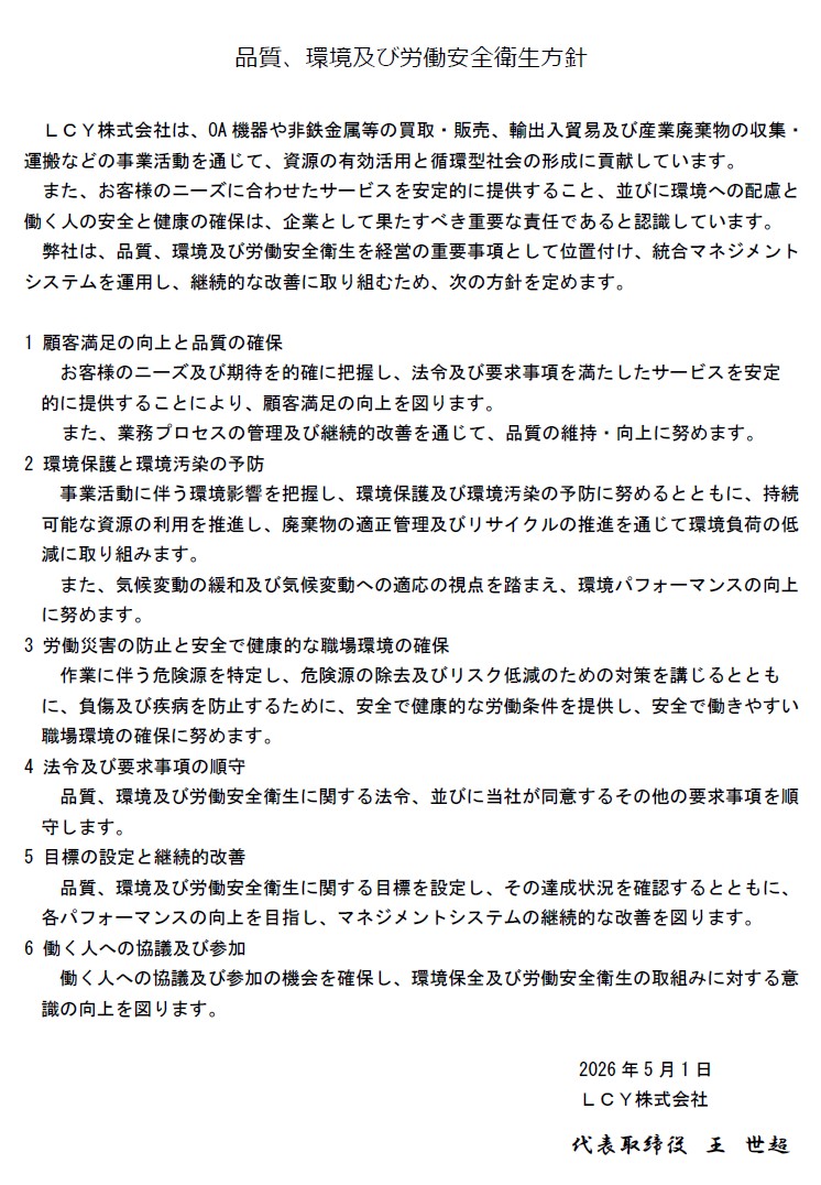 品質・環境及び労働安全衛生方針